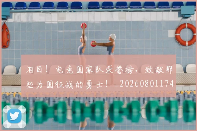 泪目!电竞国家队荣誉榜,致敬那些为国征战的勇士!_20260801174031