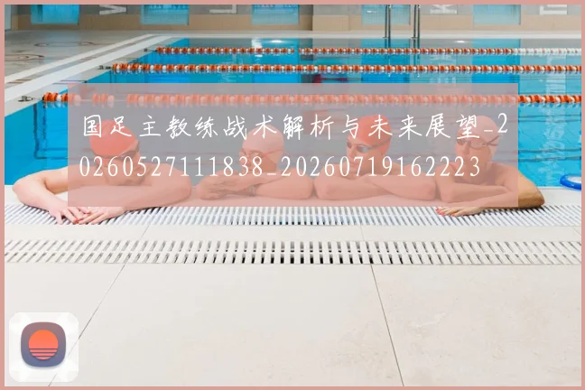 国足主教练战术解析与未来展望_20260527111838_20260719162223