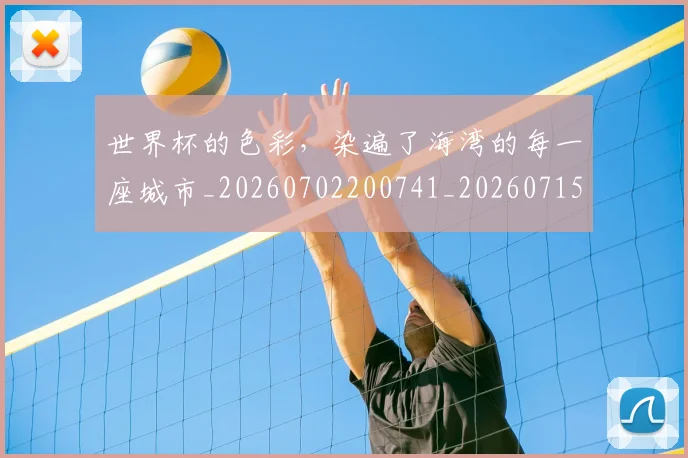 世界杯的色彩,染遍了海湾的每一座城市_20260702200741_20260715192739