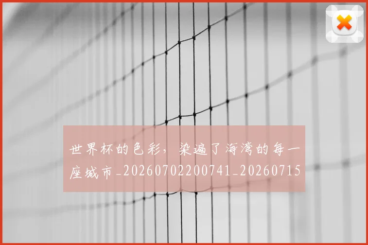 世界杯的色彩,染遍了海湾的每一座城市_20260702200741_20260715192739