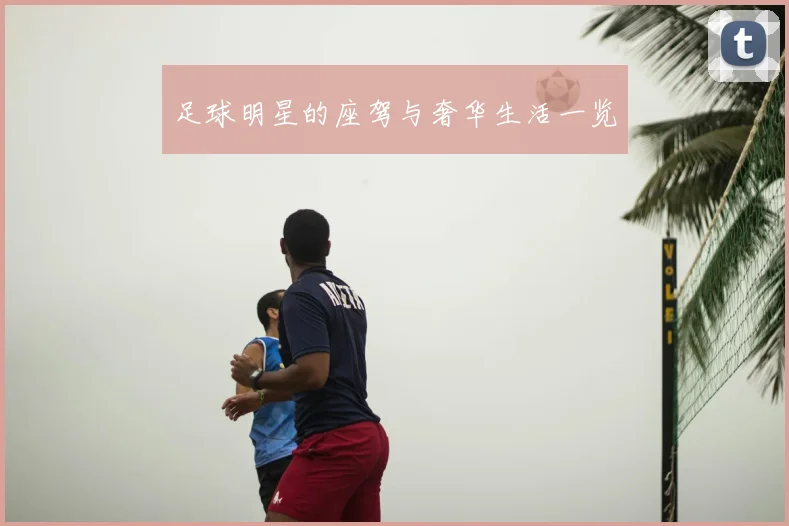 足球明星的座驾与奢华生活一览