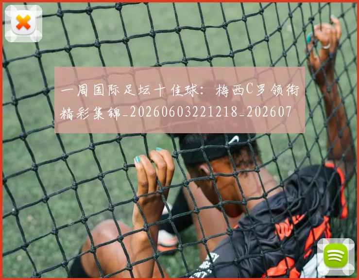 一周国际足坛十佳球：梅西C罗领衔精彩集锦_20260603221218_20260702172932