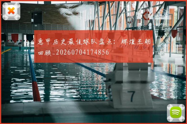 意甲历史最佳球队盘点：辉煌王朝回顾_20260704174856