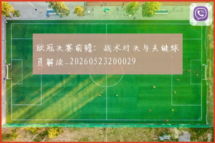 欧冠决赛前瞻：战术对决与关键球员解读_20260523200029