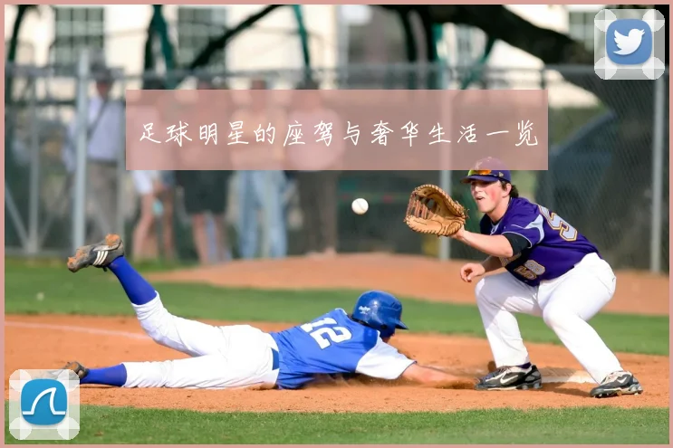 足球明星的座驾与奢华生活一览
