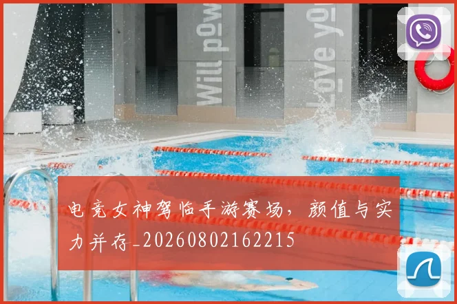 电竞女神驾临手游赛场，颜值与实力并存_20260802162215