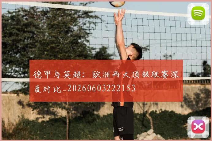 德甲与英超:欧洲两大顶级联赛深度对比_20260603222153