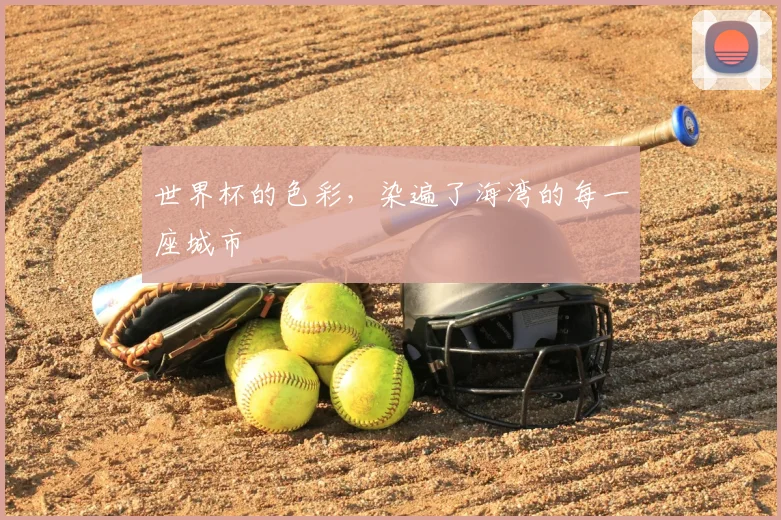 世界杯的色彩,染遍了海湾的每一座城市