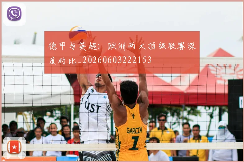德甲与英超:欧洲两大顶级联赛深度对比_20260603222153
