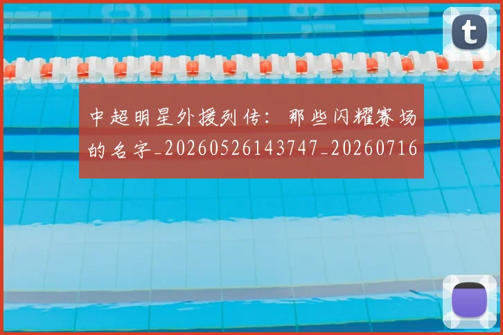 中超明星外援列传:那些闪耀赛场的名字_20260526143747_20260716185914